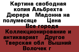 Картина свободная копия Альбрехта Дюрера  “Мадонна на полумесяце“. › Цена ­ 5 000 - Все города Коллекционирование и антиквариат » Другое   . Тверская обл.,Вышний Волочек г.